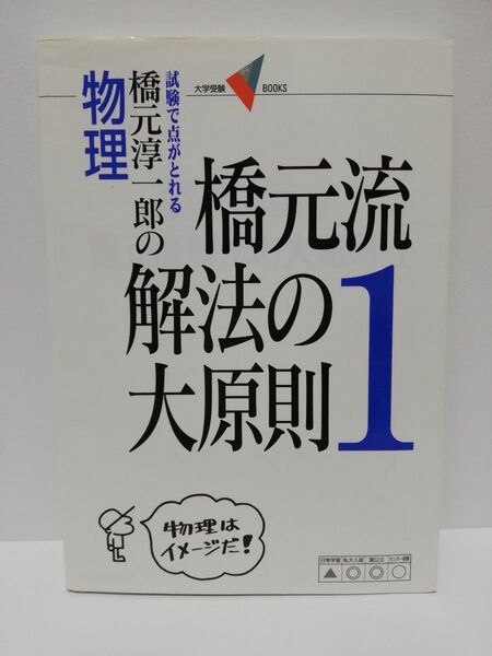 橋元流解法の大原則1: 橋元淳一郎の物理