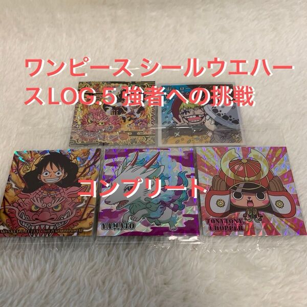 ワンピース シールウエハースLOG.5 強者への挑戦