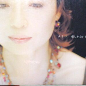 CD クミコ 愛しかないとき