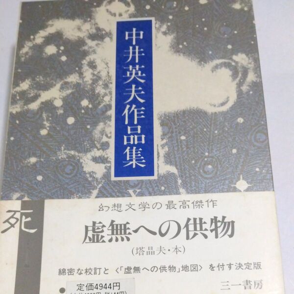 中井英夫 虚無への供物 作品集Ⅹ