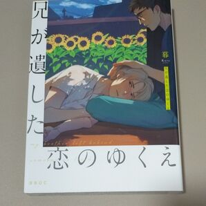 兄が遺した恋のゆくえ/暮