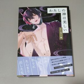 わたしの神は美しい/ホームラン拳
