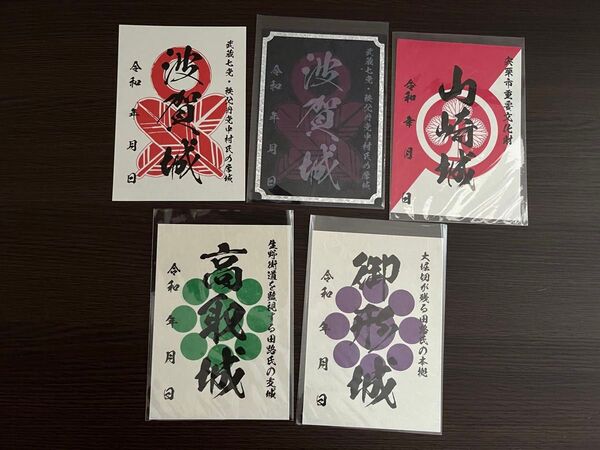 兵庫県 宍粟市 山崎城 波賀城(限定版、通常版) 高取城 卸方城 5枚セット
