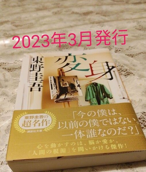 変身 (講談社文庫) 東野圭吾/〔著〕