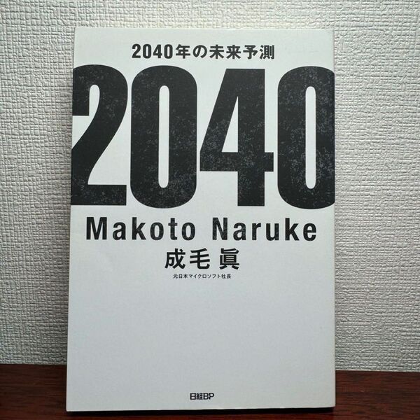 ゲリラセール 2040年の未来予測 中古 書籍 本 人気 美品 著