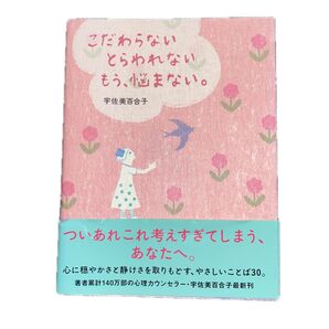 こだわらない とらわれない もう、悩まない