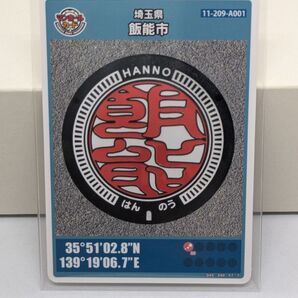 マンホールカード 埼玉県 飯能市