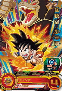 スーパードラゴンボールヒーローズ UM10弾 UM10-011 孫悟空：少年期 R