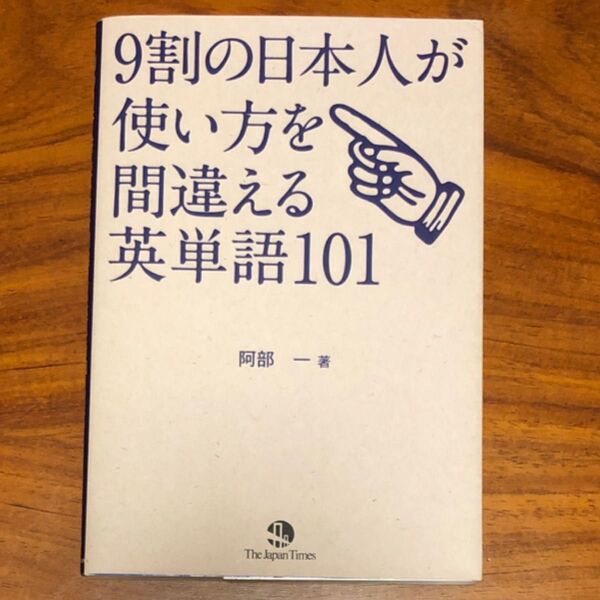 9割の日本人が使い方を間違える英単語101 阿部一/著