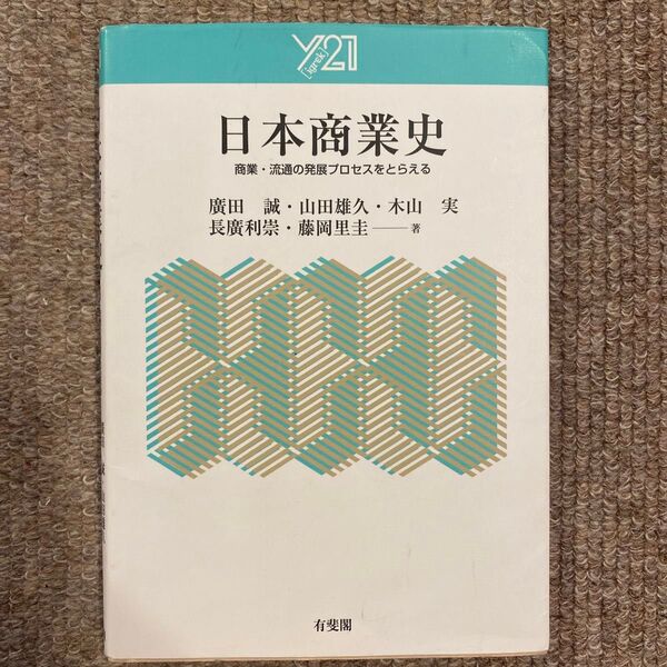 日本商業史 商業・流通の発展プロセスをとらえる (Y21) 廣田誠/著 山田雄久/著 木山実/著 長廣利崇/著 藤岡里圭/著