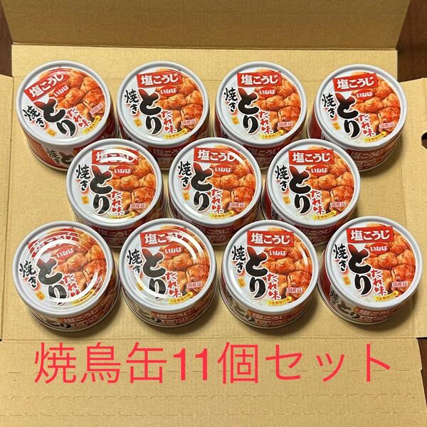 24時間出品対応 焼きとり 缶詰 いなば 国産 たれ味 11缶 焼き鳥缶 焼鳥 焼き鳥 非常食 保存食 ローリングストック