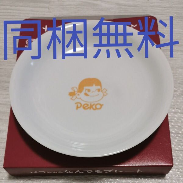 新品 有田焼 華山窯 不二家 ペコちゃん なんでもプレート 皿