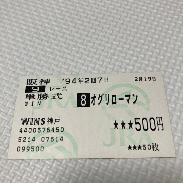 オグリローマン 単勝券