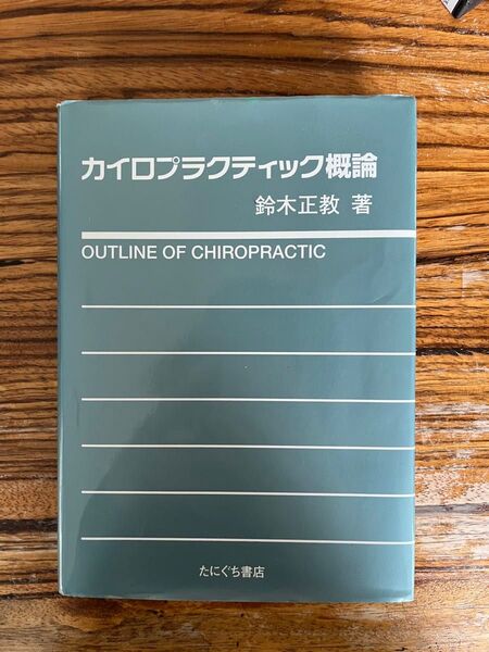 カイロプラクティック概論 鈴木正教