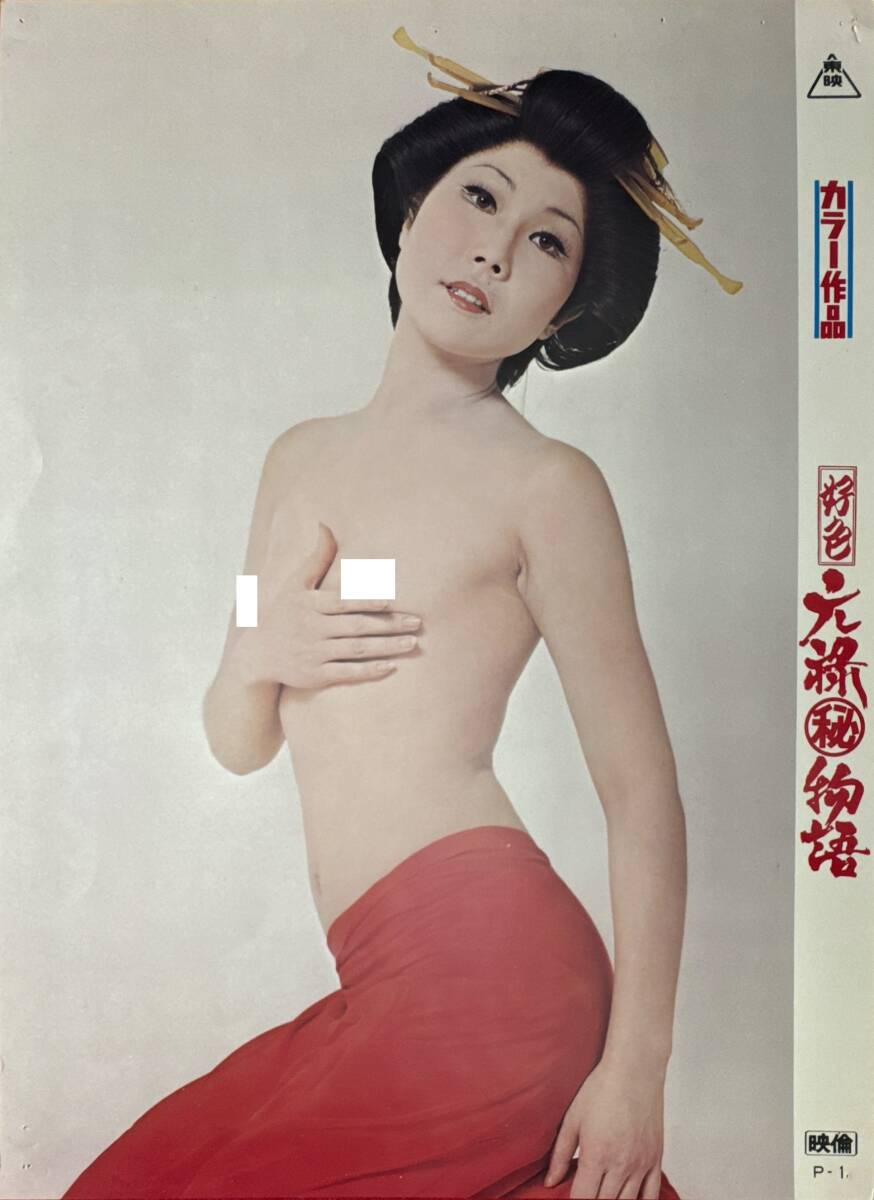 豪華ラッピング無料 2025年最新】Yahoo!オークション -#好色元禄の中古品・新品・未 その他