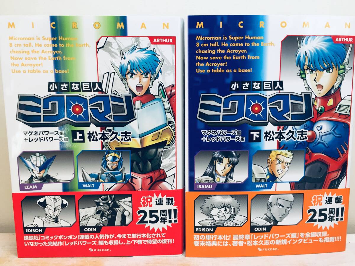 Yahoo!オークション -「ミクロマン」(全巻セット) (漫画 Yahoo!オークション -「ミクロマン」(全巻セット) (漫画