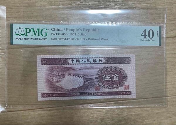 中国紙幣 中華人民共和国 中国人民銀行1953年五角 PMG鑑定済み本物保証品 希少貴重