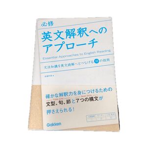 必修英文解釈へのアプローチ 文法知識を英文読解へとつなげる10の技術 高橋阿里 学研