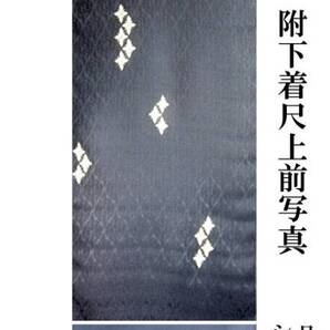 ☆創作「附下着尺」『値下げ交渉あり』(ねじり蘭白上げ模様)は、いかがですか?☆