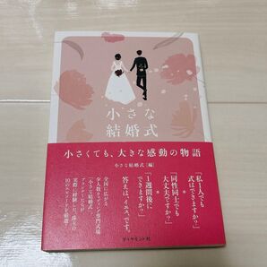 小さな結婚式