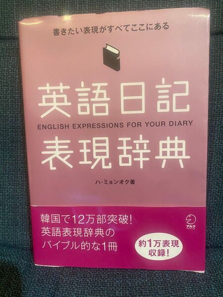 英語日記表現辞典 書きたい表現がすべてここにある