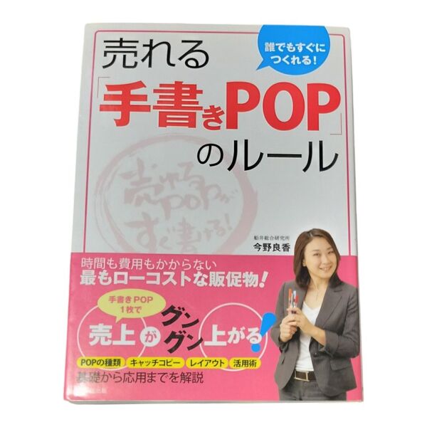 誰でもすぐにつくれる!売れる「手書きPOP」のルール (DO BOOKS) 今野良香/著