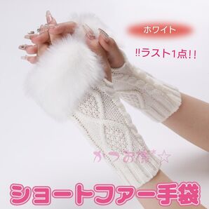 【ホワイト】ショートファー手袋・ヨーロッパ風・ウール手袋