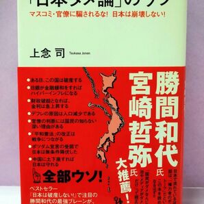 初版 「日本ダメ論」のウソ マスコミ・官僚に騙されるな!日本は崩壊しない! (知的発見!BOOKS 002) 上念司/著