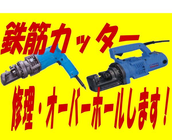 Yahoo!オークション -「鉄筋カッター修理します」(切断機) (電動 Yahoo!オークション -「鉄筋カッター修理します」(切断機) (電動