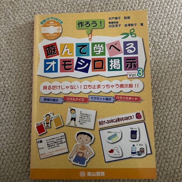 作ろう!遊んで学べるオモシロ掲示 Vol.3 木戸増子/監修 谷田淳子/著 金澤敦子/著