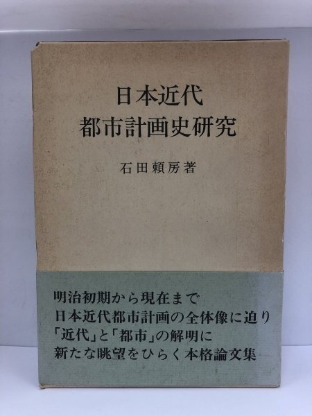 日本近代都市計画史研究 石田頼房/柏書房/1987年1刷