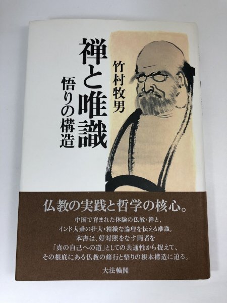 【初版・帯】 禅と唯識 悟りの構造 竹村牧男/大法輪閣