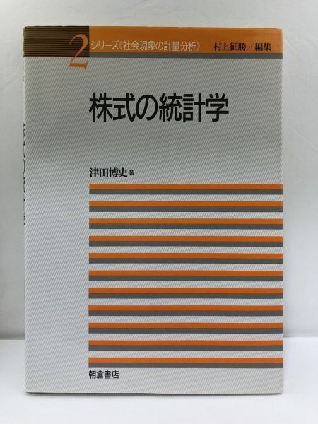株式の統計学 津田博史/シリーズ社会現象の計量分析 2/朝倉書店