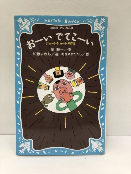 おーい でてこーい ショートショート傑作選 星新一/加藤まさし/あきやまただし/講談社 青い鳥文庫 【即決・送料込】