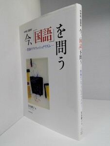 中学校・国語科 今、「国語」を問う　安居 總子/東洋館出版社