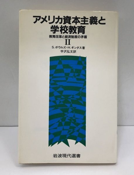 【初版】アメリカ資本主義と学校教育 Ⅱ 2 教育改革と経済制度の矛盾 S.ボウルズ/H.ギンタス/宇沢弘文/岩波現代選書