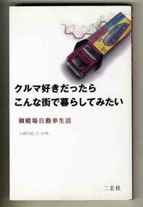 【c6057】1999年 クルマ好きだったらこんな街で暮らしてみたい - 御殿場自動車生活／いのうえこーいち(巻末に「芦ノ湖スカイライン」解説)