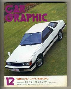 【c6087】80.12 カーグラフィック(CAR GRAPHIC)／日産レパードTR-X、フォードエスコートRSストーリー、トヨタクラウンターボ、…