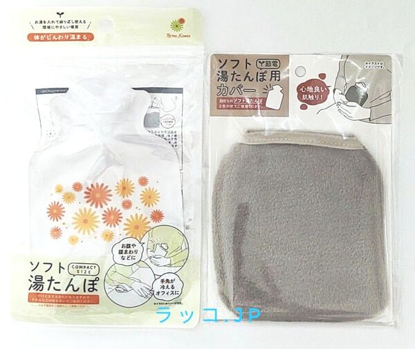 ソフト湯たんぽ レトロフラワー・ソフト湯たんぽ用カバー 2点セット