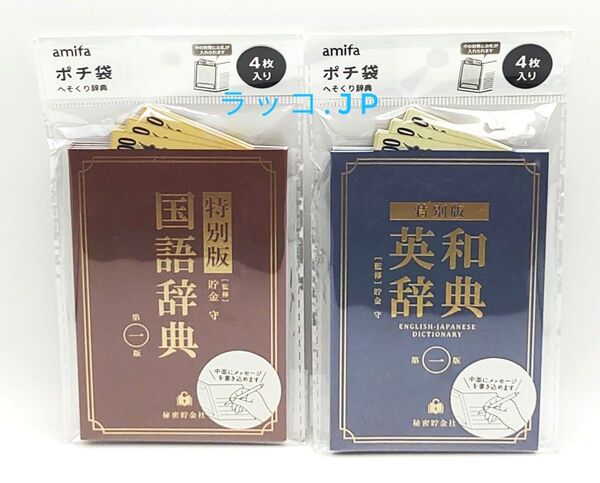 amifa ポチ袋 へそくり辞典 国語辞典・英和辞典 2点セット お正月 お年玉