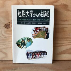 ◎3FEC-191112　レア［短期大学からの挑戦　吉村庸・山崎慎作　原田正行・清原泰治］　ヘリトリゴケ　チェルノブイリ原発事故