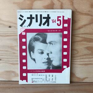 ◎3FEC-191112　レア［シナリオ　’64　20巻　5号］　眠狂四郎円月斬り　星川清司　祝言　倉本直治