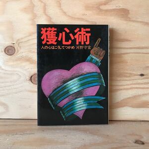 ◎3FEC-191112　レア［獲心術　人の心はこうしてつかめ　河野守宏］　高姿勢の術　人の心を掴む切り札