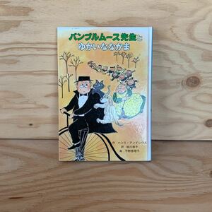 ◎くC-191121　レア［バンブルムース先生とゆかいななかま　ハンス・アンドレウス　掛川恭子］