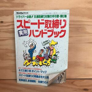 ◎おB-191125　レア［’91年度版　スピード取締り実用ハンドブック］　レーダー探知機27機種　全国ネズミ捕り3260地点禁マップ