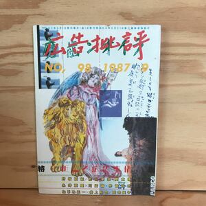 ◎おB-191125　レア［月刊　広告批評　NO.98　1987　9］　特集　近ごろ広告事情　ほぼ日　糸井重里　