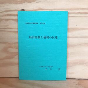 ◎おB-191125　レア［経済体制と情報の伝達　皇学館大学講演叢書　第109集　竹本晃］　市場経済導入の帰結　鄧小平「南巡講話」