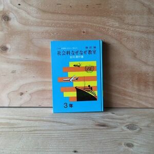 ◎くE-190621　レア［三年生の質問にやさしく答えた　社会科なぜなぜ教室　3年　改訂版　古川清行］武士