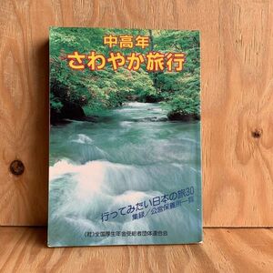 ◎くC-190306　レア　［中高年さわやか旅行　行ってみたい日本の旅30］高山と奥飛騨温泉郷