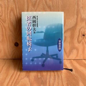 ◎くB-190307　レア　［医者の回転椅子　学窓余話　西岡幹夫］医療事故に思う